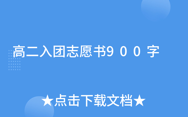 高二入团志愿书900字