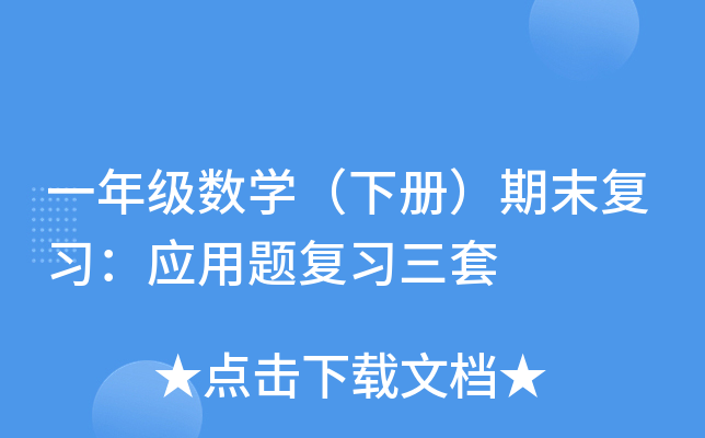 һ꼉(j)(sh)W(xu)(c)ĩ(f)(x)(yng)}(f)(x)