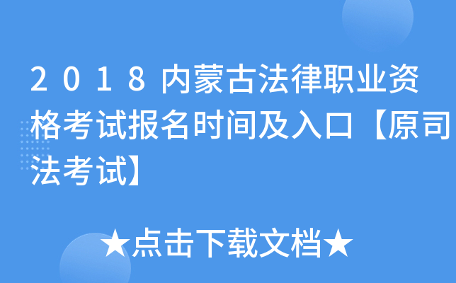 2018内蒙古法律职业资格考试报名时间及入口【原司法考试】