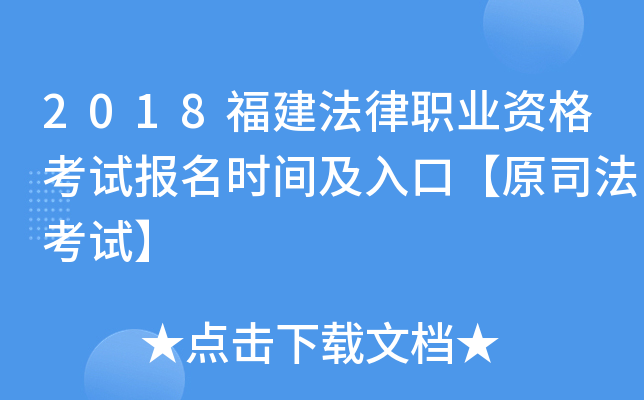 2018福建法律职业资格考试报名时间及入口【原司法考试】