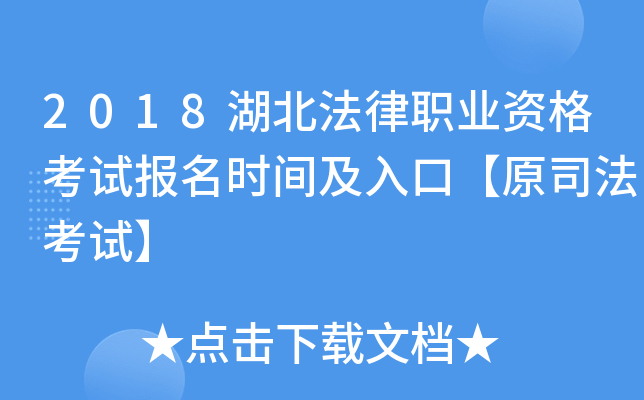 2018湖北法律职业资格考试报名时间及入口【原司法考试】