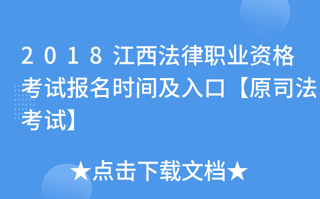 2018江西法律职业资格考试报名时间及入口【原司法考试】