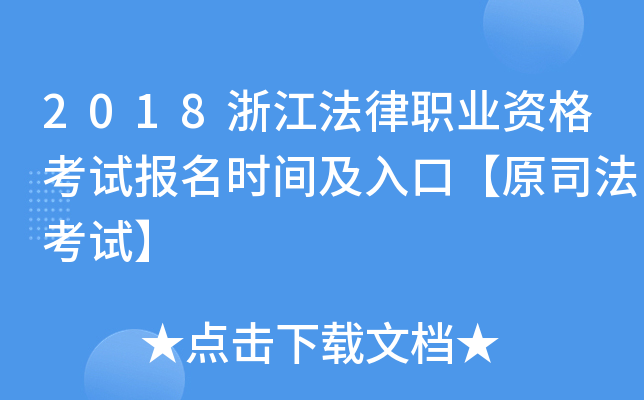 2018浙江法律职业资格考试报名时间及入口【原司法考试】