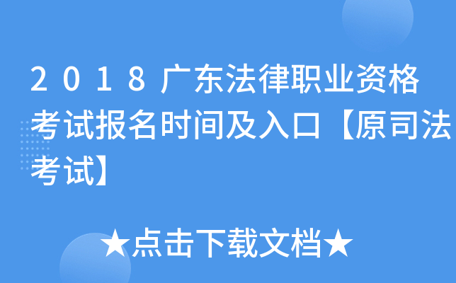2018广东法律职业资格考试报名时间及入口【原司法考试】