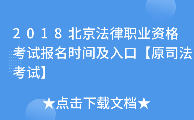 2018北京法律职业资格考试报名时间及入口【原司法考试】