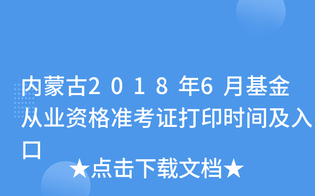 内蒙古2018年6月基金从业资格准考证打印时间及入口