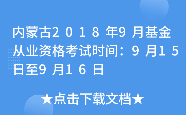 内蒙古2018年9月基金从业资格考试时间：9月15日至9月16日