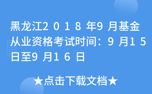 黑龙江2018年9月基金从业资格考试时间：9月15日至9月16日