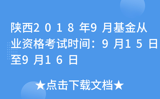 陕西2018年9月基金从业资格考试时间：9月15日至9月16日