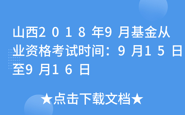 山西2018年9月基金从业资格考试时间：9月15日至9月16日