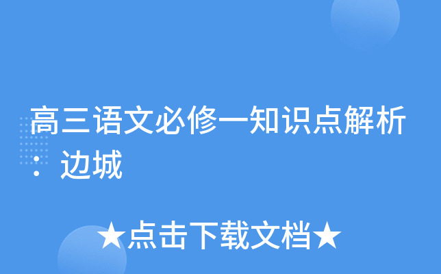 高三语文必修一知识点解析：边城