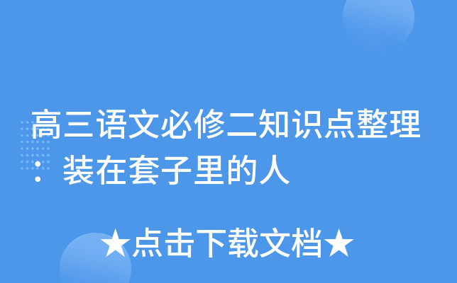 高三语文必修二知识点整理：装在套子里的人