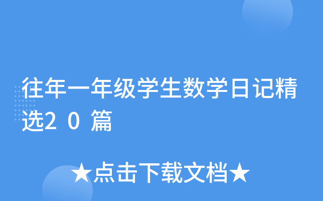 һ꼉W(xu)(sh)W(xu)ӛx20ƪ