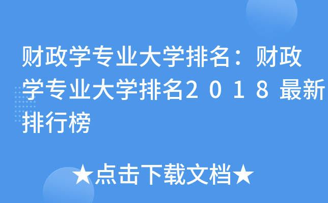 财政开云kaiyun(中国)专业大开云kaiyun(中国)排名：财政开云kaiyun(中国)专业大开云kaiyun(中国)排名2018最新排行榜