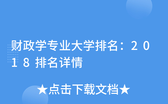 财政开云kaiyun(中国)专业大开云kaiyun(中国)排名：2018排名详情