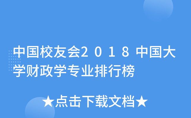 中国校友会2018中国大开云kaiyun(中国)财政开云kaiyun(中国)专业排行榜