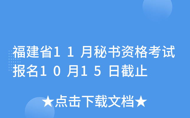 福建省11月秘书资格考试报名10月15日截止