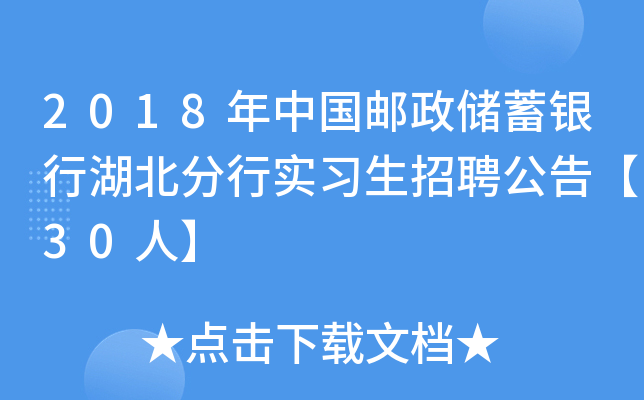 2018年中国邮政储蓄银行湖北分行实习生招聘公告【30人】