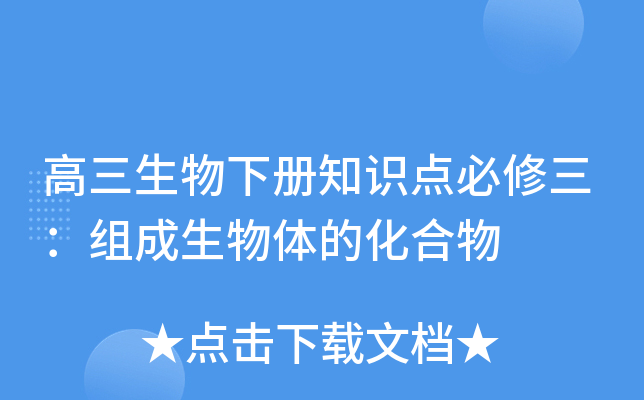 高三生物下册知识点必修三：组成生物体的化合物