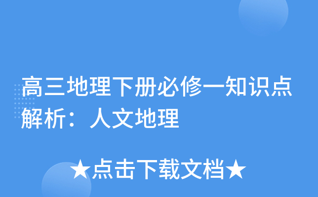 高三地理下册必修一知识点解析：人文地理