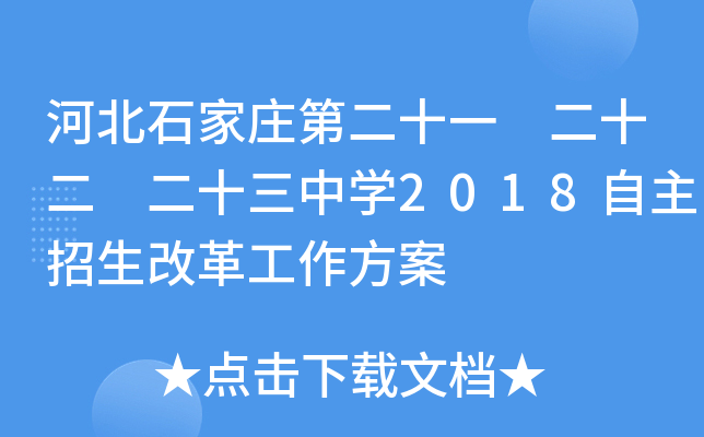 河北石家庄第二十一 二十二 二十三中开云kaiyun(中国)2018自主招生改革工作方案