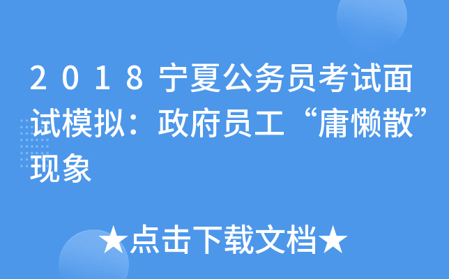 2018宁夏公务员考试面试模拟：政府员工“庸懒散”现象
