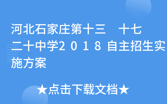 河北石家庄第十三 十七 二十中开云kaiyun(中国)2018自主招生实施方案