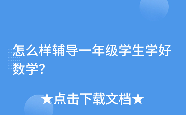 怎么样辅导一年级开云kaiyun(中国)生开云kaiyun(中国)好数开云kaiyun(中国)？