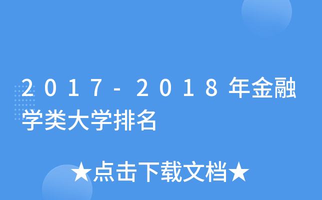 2017-2018年金融开云kaiyun(中国)类大开云kaiyun(中国)排名