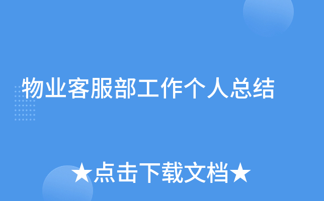 物业客服部工作个人总结