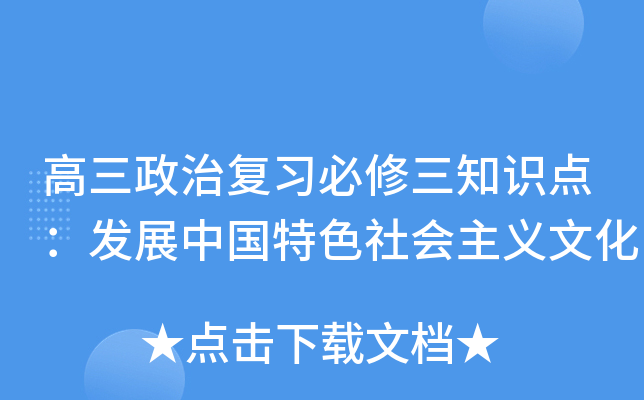 高三政治复习必修三知识点：发展中国特色社会主义文化