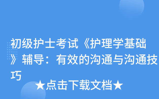 初级护士考试《护理开云kaiyun(中国)基础》辅导：有效的沟通与沟通技巧