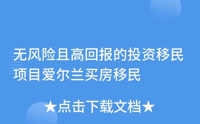 无风险且高回报的投资移民项目爱尔兰买房移民 无风险且高回报的投资移民项目爱尔兰买房移民