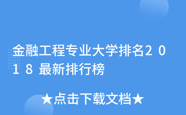 金融工程专业大开云kaiyun(中国)排名2018最新排行榜