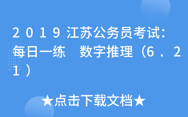 2019江苏公务员考试：每日一练 数字推理（6.21）