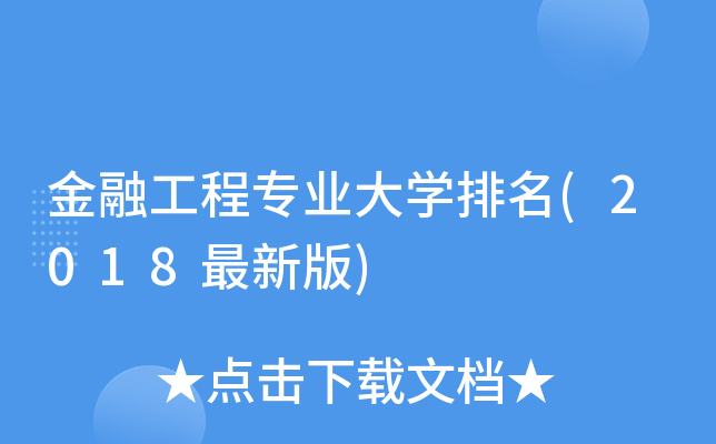 金融工程专业大开云kaiyun(中国)排名(2018最新版)
