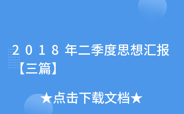 2018年二季度思想汇报【三篇】