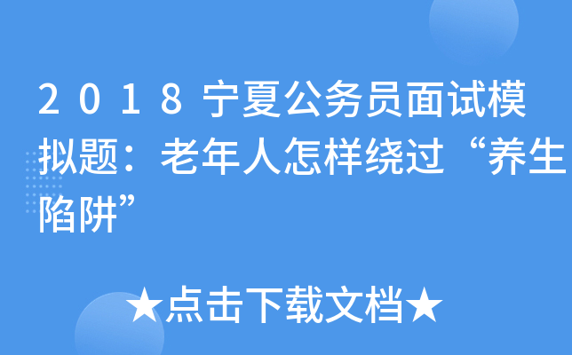 2018宁夏公务员面试模拟题：老年人怎样绕过“养生陷阱”