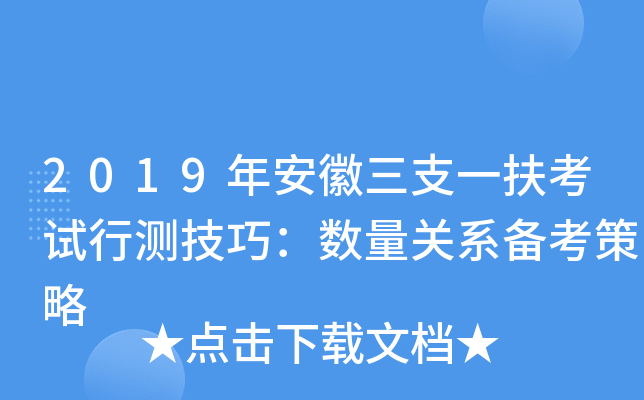 2019年安徽三支一扶考试行测技巧：数量关系备考策略