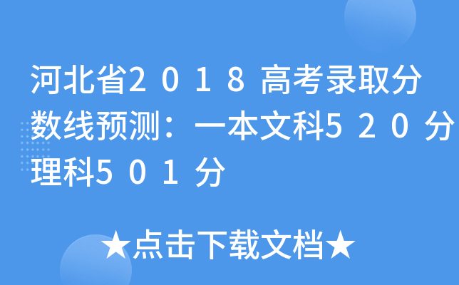 河北省2018高考录取分数线预测：一本文科520分理科501分