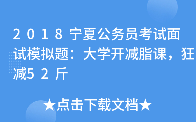 2018宁夏公务员考试面试模拟题：大开云kaiyun(中国)开减脂课，狂减52斤