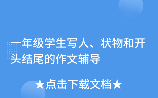 一年级开云kaiyun(中国)生写人、状物和开头结尾的作文辅导