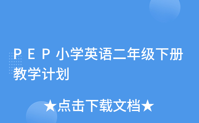 PEPСW(xu)ӢZ(y)꼉(j)(c)̌W(xu)Ӌ(j)