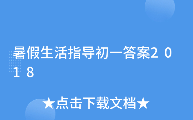 暑假生活指导初一答案2018