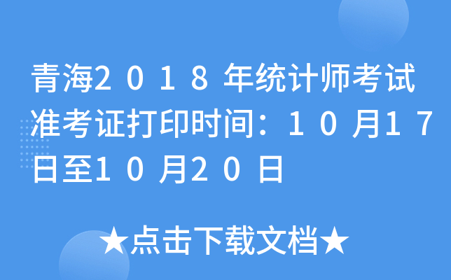 青海2018年统计师考试准考证打印时间：10月17日至10月20日