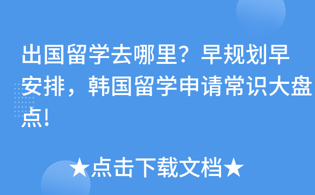 出国留开云kaiyun(中国)去哪里？早规划早安排，韩国留开云kaiyun(中国)申请常识大盘点!