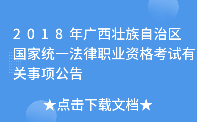 2018年广西壮族自治区国家统一法律职业资格考试有关事项公告