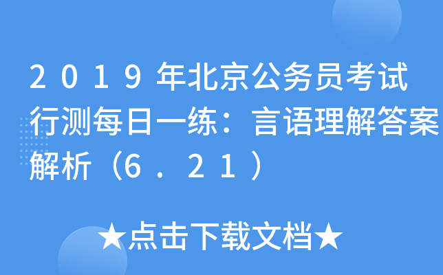 2019年北京公务员考试行测每日一练：言语理解答案解析（6.21）