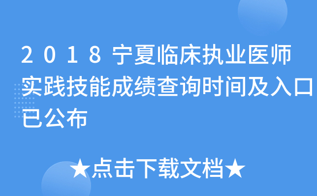 2018宁夏临床执业医师实践技能成绩查询时间及入口已公布