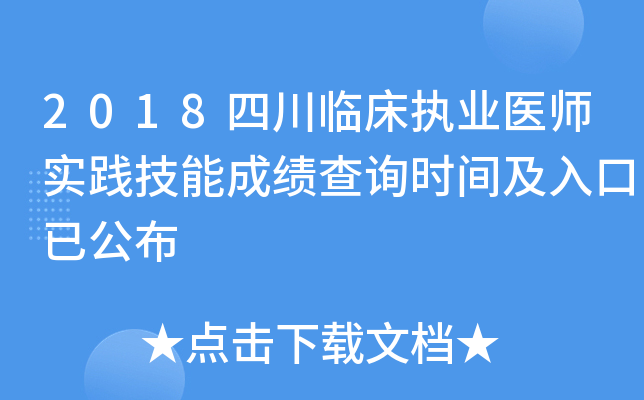 2018四川临床执业医师实践技能成绩查询时间及入口已公布